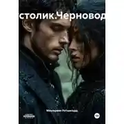 Постер книги Пустолик.Черноводье