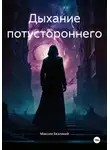 Максим Безликий - Дыхание потустороннего