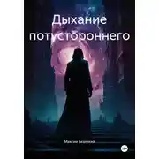Постер книги Дыхание потустороннего