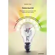 Постер книги Сила мысли. Поменяйте ход своих мыслей, измените свою жизнь