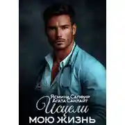 Постер книги Исцели мою жизнь