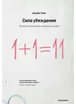 Джеймс Борг - Сила убеждения. Искусство оказывать влияние на людей