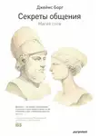 Джеймс Борг - Секреты общения. Магия слов