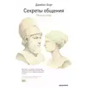 Постер книги Секреты общения. Магия слов