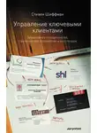 Стефан Шиффман - Управление ключевыми клиентами. Эффективное сотрудничество, стратегическое партнерство и рост продаж