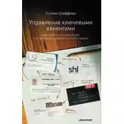 Постер книги Управление ключевыми клиентами. Эффективное сотрудничество, стратегическое партнерство и рост продаж