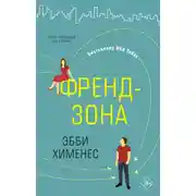 Постер книги Френдзона