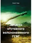 Осака О`Хара - Записки отставного вольнонаемного ГСВГ