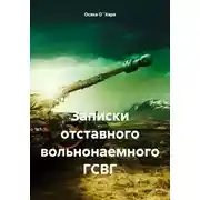 Постер книги Записки отставного вольнонаемного ГСВГ