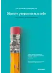 Джилл Хэссон - Обрести уверенность в себе. Что означает быть ассертивным