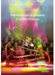 Тим Фиерон - Научиться вести разговор в любой ситуации