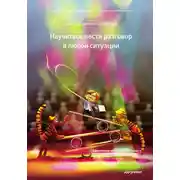 Постер книги Научиться вести разговор в любой ситуации