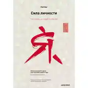 Постер книги Сила личности. Как влиять на людей и события