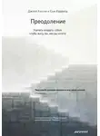 Джилл Хэссон - Преодоление. Учитесь владеть собой, чтобы жить так, как вы хотите