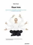 Макс Эггерт - Язык тела. Впечатляйте, убеждайте и добивайтесь успеха с помощью языка тела