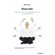 Постер книги Язык тела. Впечатляйте, убеждайте и добивайтесь успеха с помощью языка тела