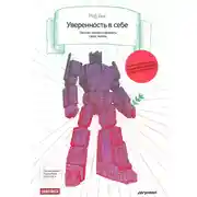 Постер книги Уверенность в себе. Умение контролировать свою жизнь