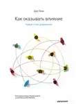 Джо Оуэн - Как оказывать влияние. Новый стиль управления