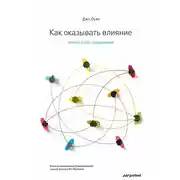 Постер книги Как оказывать влияние. Новый стиль управления