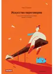 Ник Пилинг - Искусство переговоров. Что лучшие переговорщики знают, делают и говорят