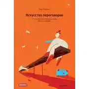 Постер книги Искусство переговоров. Что лучшие переговорщики знают, делают и говорят