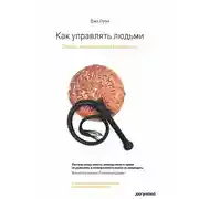 Постер книги Как управлять людьми. Способы воздействия на окружающих