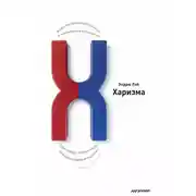 Постер книги Харизма. Искусство производить сильное и незабываемое впечатление