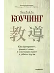 Мария Илиф-Вуд - Коучинг. Как превратить сознательное в бессознательное в работе коуча