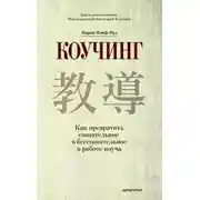 Постер книги Коучинг. Как превратить сознательное в бессознательное в работе коуча