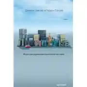 Постер книги Логистика. Искусство управления цепочками поставок