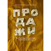 Постер книги Продажи. Искусство создания и сохранения потребительской ценности