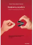 Джоан Голдсмит - Конфликты на работе. Искусство преодоления разногласий
