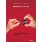 Постер книги Конфликты на работе. Искусство преодоления разногласий