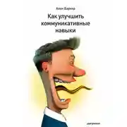 Постер книги Как улучшить коммуникативные навыки