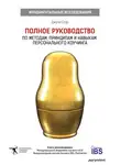 Джули Старр - Полное руководство по методам, принципам и навыкам персонального коучинга
