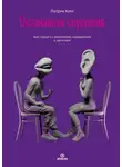 Патрик Кинг - Осознанное слушание. Как слушать с вниманием, намерением и эмпатией