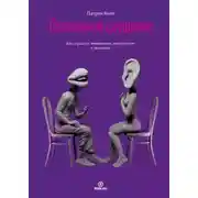 Постер книги Осознанное слушание. Как слушать с вниманием, намерением и эмпатией