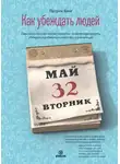 Патрик Кинг - Как убеждать людей. Скрытые психологические стратегии, позволяющие влиять, убеждать и добиваться своего без манипуляций