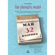 Постер книги Как убеждать людей. Скрытые психологические стратегии, позволяющие влиять, убеждать и добиваться своего без манипуляций