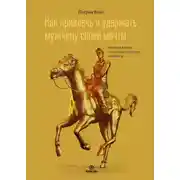Постер книги Как привлечь и удержать мужчину своей мечты. Мужской взгляд на женские стратегии знакомств