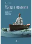 Джилл Хэссон - Живи в моменте. Простое и понятное руководство по осознанному подходу к жизни