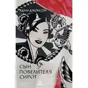 Постер книги Сын повелителя сирот