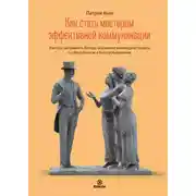 Постер книги Как стать мастером эффективной коммуникации. Учитесь направлять беседу, осознанно взаимодействовать с собеседником и быть услышанным