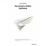 Постер книги Как решить любую проблему