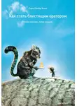 Сара Ллойд-Хьюз - Как стать блестящим оратором. Любая аудитория, любая ситуация