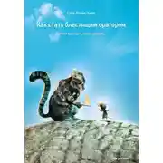 Постер книги Как стать блестящим оратором. Любая аудитория, любая ситуация