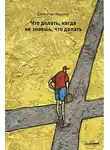 Джонатан Херринг - Что делать, когда не знаешь, что делать