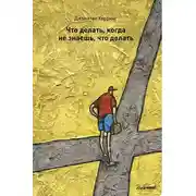 Постер книги Что делать, когда не знаешь, что делать