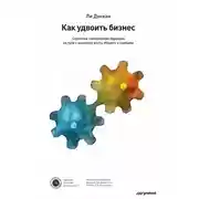 Постер книги Как удвоить бизнес. Стратегии преодоления барьеров на пути к высокому росту, обороту и прибыли