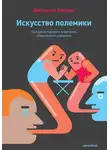 Джонатан Херринг - Искусство полемики. Как дискутировать энергично, убедительно, уверенно